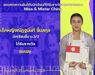 <strong>Read more about</strong><br />ขอแสดงความยินดีกับนักเรียนที่ได้รับรางวัลจากการประกวด Miss & Mister China ขอแสดงความยินดีกับนักเรียนที่ได้รับรางวัลจากการประกวด Miss & Mister China